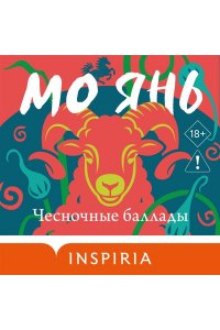 Янь М. Чесночные баллады