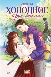 Ред Л. Холодное притяжение (#1)