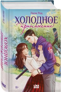 Ред Л. Холодное притяжение (#1)
