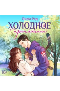 Ред Л. Холодное притяжение (#1)