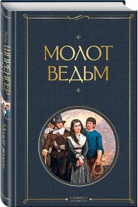 Шпренгер Я., Крамер Г. Молот ведьм