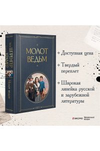 Шпренгер Я., Крамер Г. Молот ведьм