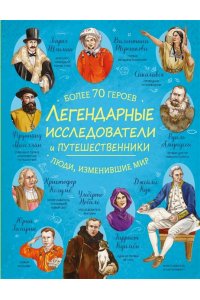 <не указано> Легендарные исследователи и путешественники