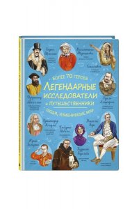 <не указано> Легендарные исследователи и путешественники