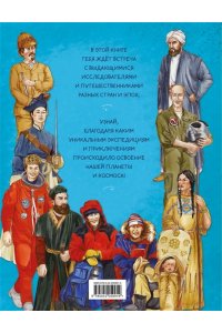 <не указано> Легендарные исследователи и путешественники