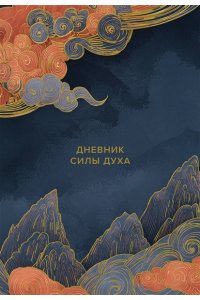 Дневник силы духа