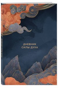 Дневник силы духа