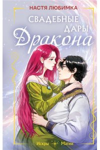 Любимка Н. Свадебные дары дракона