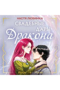 Любимка Н. Свадебные дары дракона