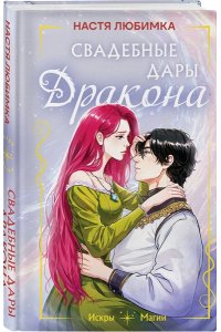 Любимка Н. Свадебные дары дракона
