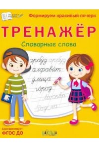 Чиркова С.В. ПДШТренажёр. Словарные слова