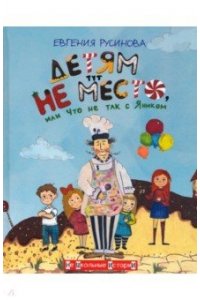 Русинова Е.А. НШИ Детям тут не место, или Что не так с Яником