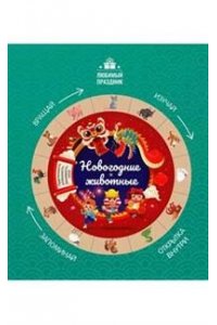 Заболотная Этери Николаевна Новогодние животные