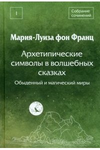Фон Франц М-Л. Архетипические символы в волшебных сказках. Обыденный и магический миры