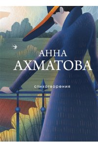Ахматова А.А. Стихотворения