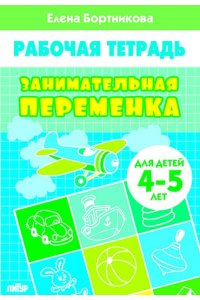 Рабочая тетрадь Занимательная переменка.4-5 л.
