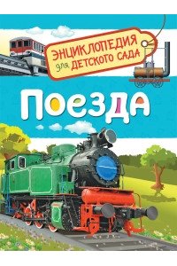 Поезда (Энциклопедия для детского сада)