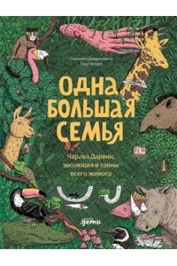 Джиннобили Сантьяго, Ферро Гидо Одна большая семья : Чарльз Дарвин, эволюция и тайны всего живого