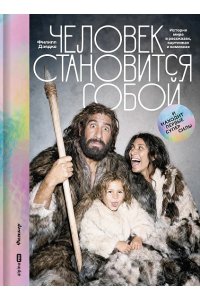 Дзядко Филипп Человек становится собой. И находит первые суперсилы : История мира в рассказах, картинках и комикса