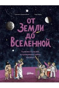 Джиннобили Сантьяго, Ферро Гидо От Земли до Вселенной : Галилео Галилей, астрономия и тайны космоса