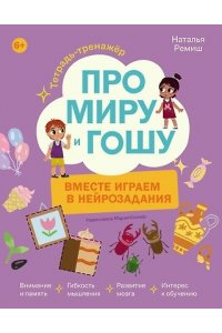 Ремиш Наталья Про Миру и Гошу. Вместе играем в нейрозадания