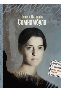 Питцорно Бьянка Сомнамбула