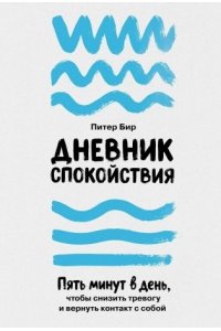 Бир Питер Дневник спокойствия: Пять минут в день, чтобы снизить тревогу и вернуть контакт с собой