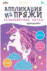 НАБОР Д/ТВ АППЛИКАЦИЯ ИЗ РАЗНОЦВЕТНОЙ ПРЯЖИ ЕДИНОРОЖКА С9635-03 (4435)