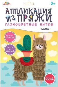 НАБОР Д/ТВ АППЛИКАЦИЯ ИЗ РАЗНОЦВЕТНОЙ ПРЯЖИ ЛАМА С9635-02 (4428)