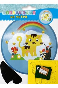 НАБОР Д/ТВОРЧЕСТВА АППЛИКАЦИЯ ИЗ ФЕТРА КОТЕНОК С2859-10