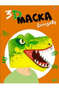 НАБОР Д/ТВОРЧЕСТВА 3D МАСКА ТИРЕКС С9683-01 (1563)