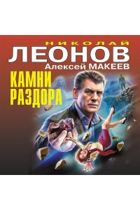 Леонов Н.И., Макеев А.В. Камни раздора