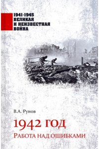 Рунов В.А. 1941-1945 ВИНВ 1942 год. Работа над ошибками(12+)