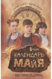 Календарь Майя