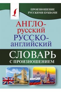 Англо-русский русско-английский словарь с произношением