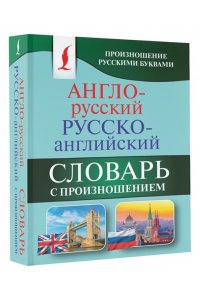 Англо-русский русско-английский словарь с произношением