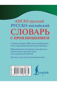 Англо-русский русско-английский словарь с произношением