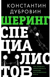 Дубровин К.В. Шеринг специалистов: как повысить эффективность команды без расширения штата