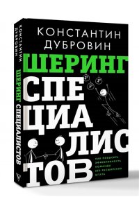 Дубровин К.В. Шеринг специалистов: как повысить эффективность команды без расширения штата