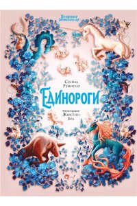 Румигьер С., Бра Ж. Волшебная энциклопедия. Единороги