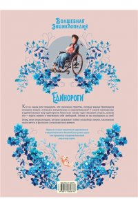 Румигьер С., Бра Ж. Волшебная энциклопедия. Единороги