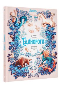 Румигьер С., Бра Ж. Волшебная энциклопедия. Единороги