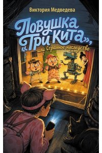 Медведева В.Ю. Ловушка 