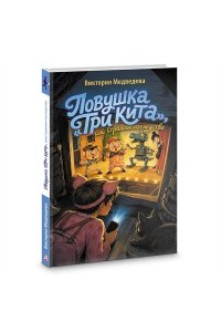 Медведева В.Ю. Ловушка 