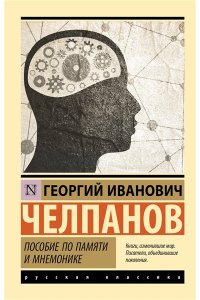 Челпанов Г.И. Пособие по памяти и мнемонике
