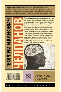 Челпанов Г.И. Пособие по памяти и мнемонике