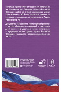 . Жилищный кодекс Российской Федерации на 2027 год. Со всеми изменениями, законопроектами и постановлениями судов
