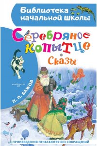Бажов П.П. Серебряное копытце. Сказы