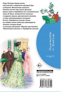 Бажов П.П. Серебряное копытце. Сказы