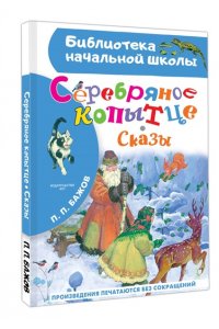 Бажов П.П. Серебряное копытце. Сказы